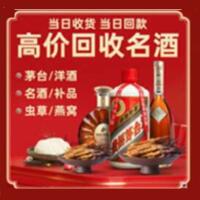 宁波江北烟酒回收:茅台酒,酒瓶,洋酒,名酒,冬虫夏草,老酒,宁波江北跃国烟酒经营部